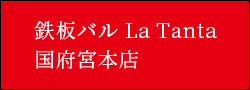 鉄板バル La Tanta 国府宮本店