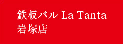 鉄板バル La Tanta 岩塚店