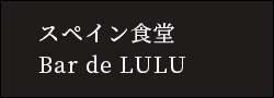 スペイン食堂 Bar de LULU