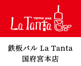 鉄板バル La Tanta 国府宮本店