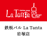 鉄板バル La Tanta 岩塚店