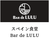 スペイン食堂 Bar de LULU